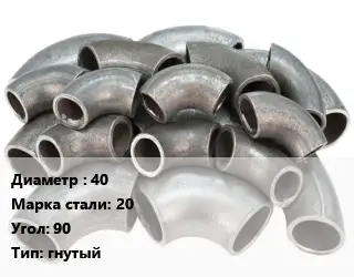 Отвод стальной 40 Сталь: 20 Угол:90 гнутый